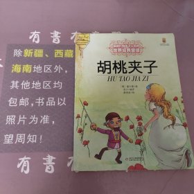 最能打动孩子心灵的世界经典童话-胡桃夹子