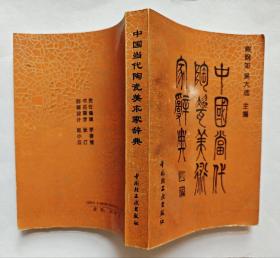 中国当代陶瓷美术家辞典 1994年