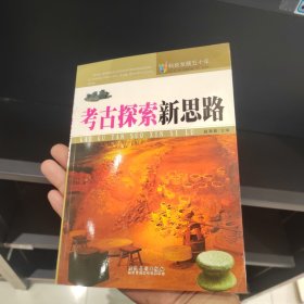 科技发展五十年·考古探索新思路