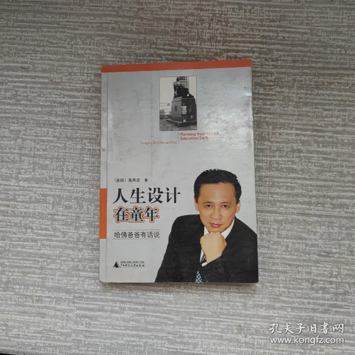 人生设计在童年：哈佛爸爸有话说