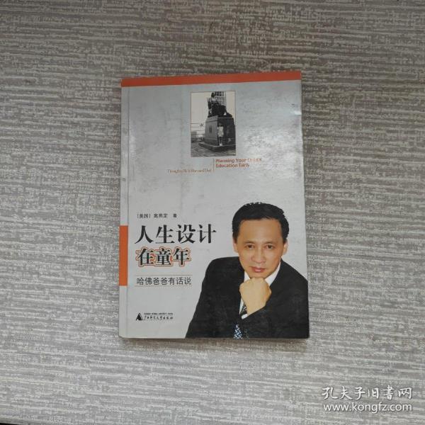 人生设计在童年：哈佛爸爸有话说
