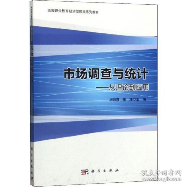 市场调查与统计：从理论到应用