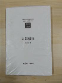 史记精读（第二版）：汉语言文学原典精读系列