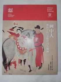 画中人：佛利尔的59幅中国人物画/珍藏中国