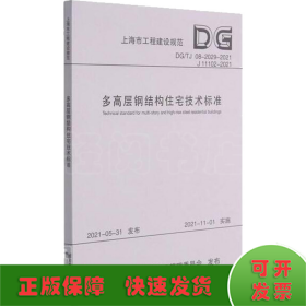 多高层钢结构住宅技术标准(DG\\TJ08-2029-2021J11102-2021)/上海市工程