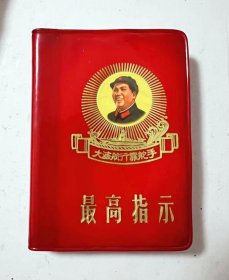 红宝书《最高指示》中国人民解放军政治部编印，1968年 辽宁印刷厂！