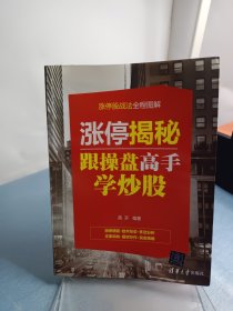 涨停揭秘:跟操盘高手学炒股