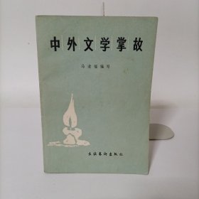 中外文学掌故