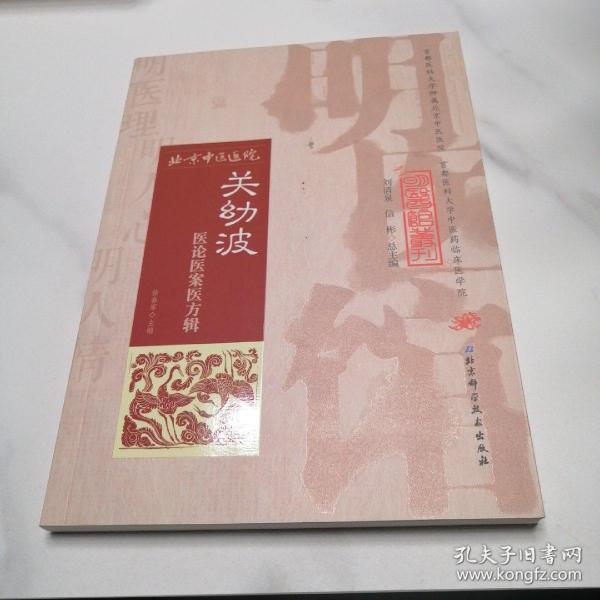 明医馆丛刊 5：关幼波医论医案医方辑