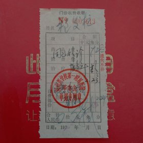 1978年2月3日，医药费，河南医学院第一附属医院门诊收费收据（生日票据，医疗专题2类，61-3）