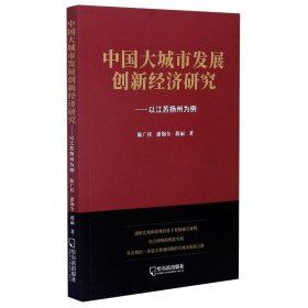 【正版新书】中国大陆城市发展创新经济研究