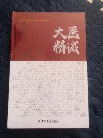 大医精诚