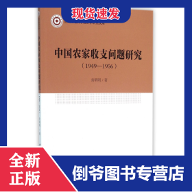 中国农家收支问题研究(1949-1956)/贵州财经大学经济学研究文库