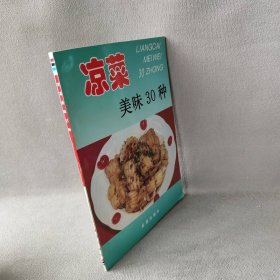 凉菜美味30种