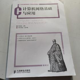 计算机网络基础与应用/21世纪高等教育计算机规划教材