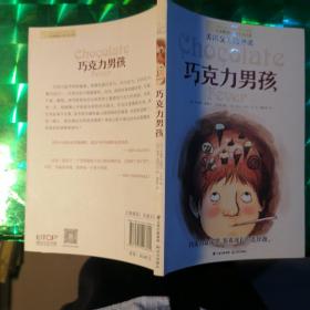 长青藤：巧克力男孩