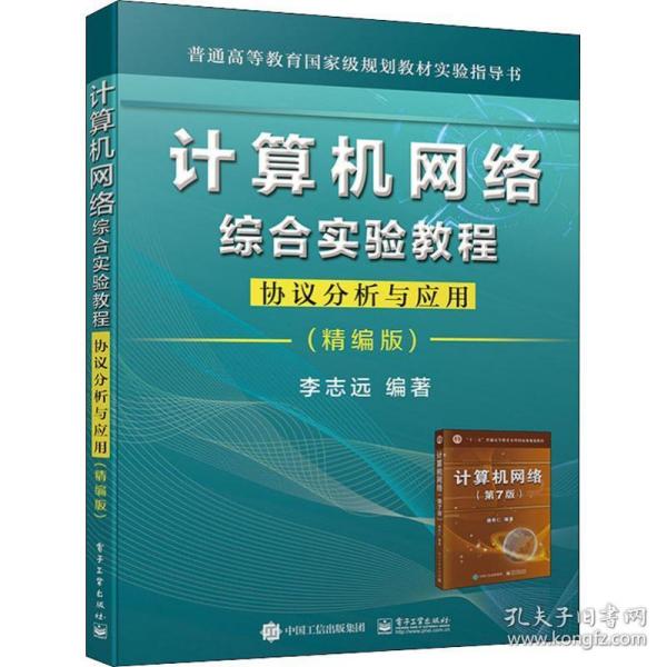 计算机网络综合实验教程――协议分析与应用（精编版）