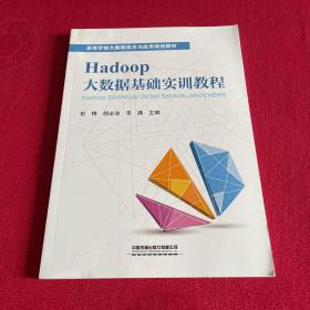 Hadoop大数据基础实训教程