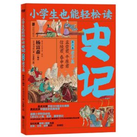 小学生也能轻松读史记6：君子篇（人教版语文教材总顾问梁衡亲笔推荐！涵盖小学阶段必知《史记》人物、故事、国学常识。史学专家打造，连环画大师配图；8册盒装，轻松读懂！）