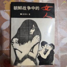 朝鲜战争中的女人