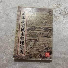 清末北京城市管理法规:1906-1910