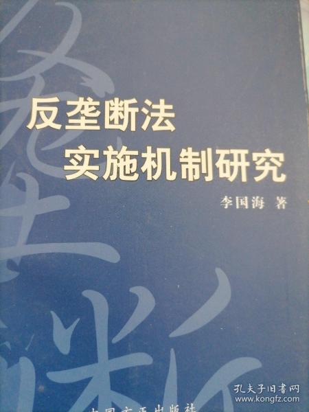 反垄断法实施机制研究