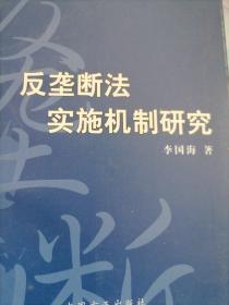 反垄断法实施机制研究