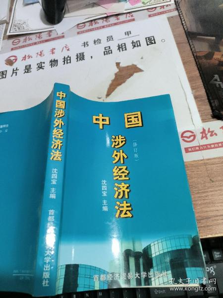 中国涉外经贸法——21世纪高等院校商法、经济法专业核心课精品系列教材