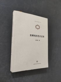 发展观的范式变革