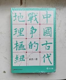 中国古代战争的地理枢纽 签名钤印