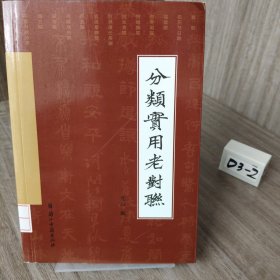 分类实用老对联
