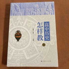 高中历史怎样教（下）