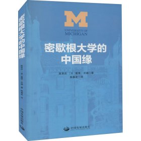 密歇根大学的中国缘