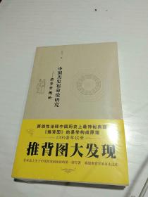 中国历史宿命论研究：推背学概论