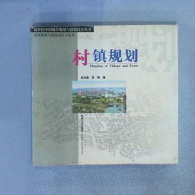 村镇规划——新世纪中国城乡规划与建筑设计丛书村镇压规划与设计子丛书