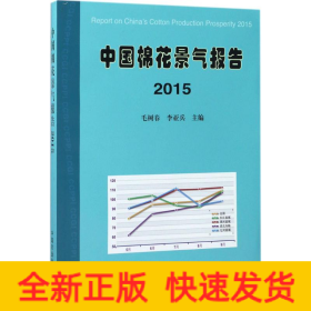 中國棉花景氣報告.2015