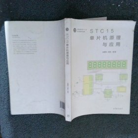 STC15单片机原理与应用