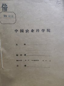 农科院藏书16开《科技资料》 1978年1-5期，广西南宁地区革委会科技局