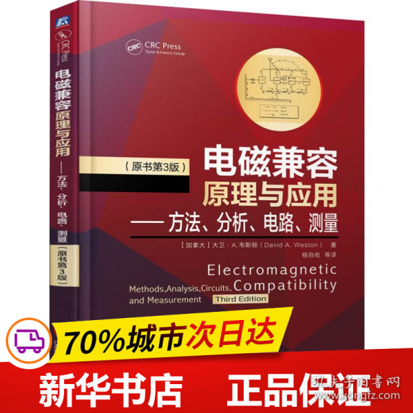 电磁兼容原理与应用方法、分析、电路、测量（原书第3版）