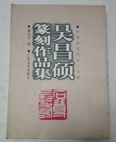 吴昌硕篆刻作品集