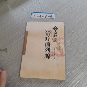 專家教你治療前列腺