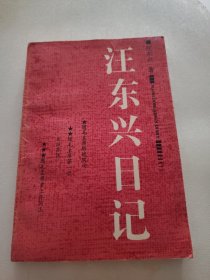 汪东兴日记