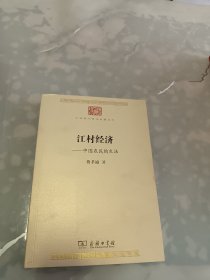 江村经济—中国农民的生活