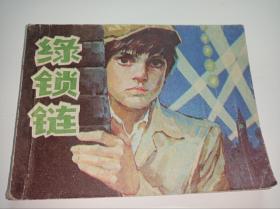 连环画===  绿锁链   》！！