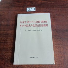 毛泽东邓小平江泽民胡锦涛关于中国共产党历史论述摘编（普及本）