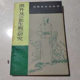 洪升及《长生殿》研究