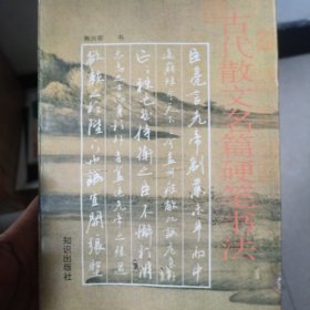古代散文名篇硬笔书法