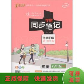 英语 八年级（WY版2019版漫画图解讲+例+练全彩版）/学霸同步笔记