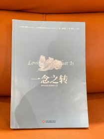 一念之转:四句话改变你的人生(新版)