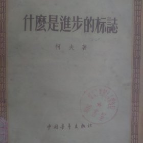 什么是进步的标詓 56年第1版北京第1次印刷